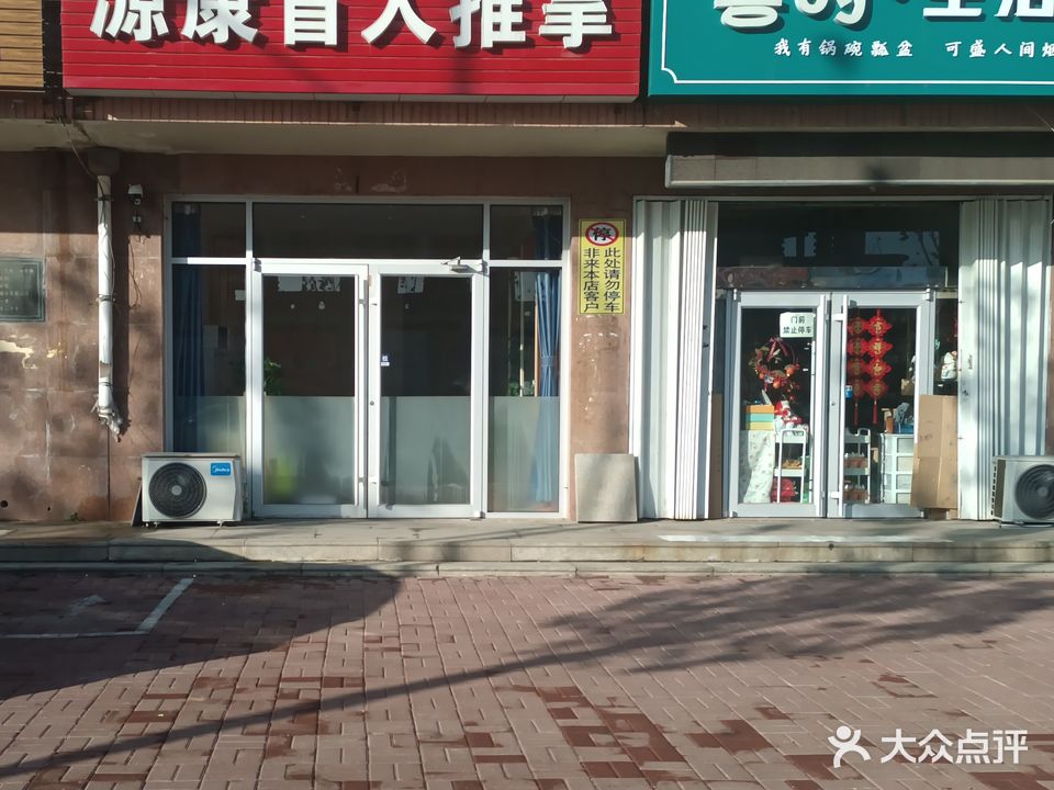 源康盲人推拿店(杜家村金汇花园店)