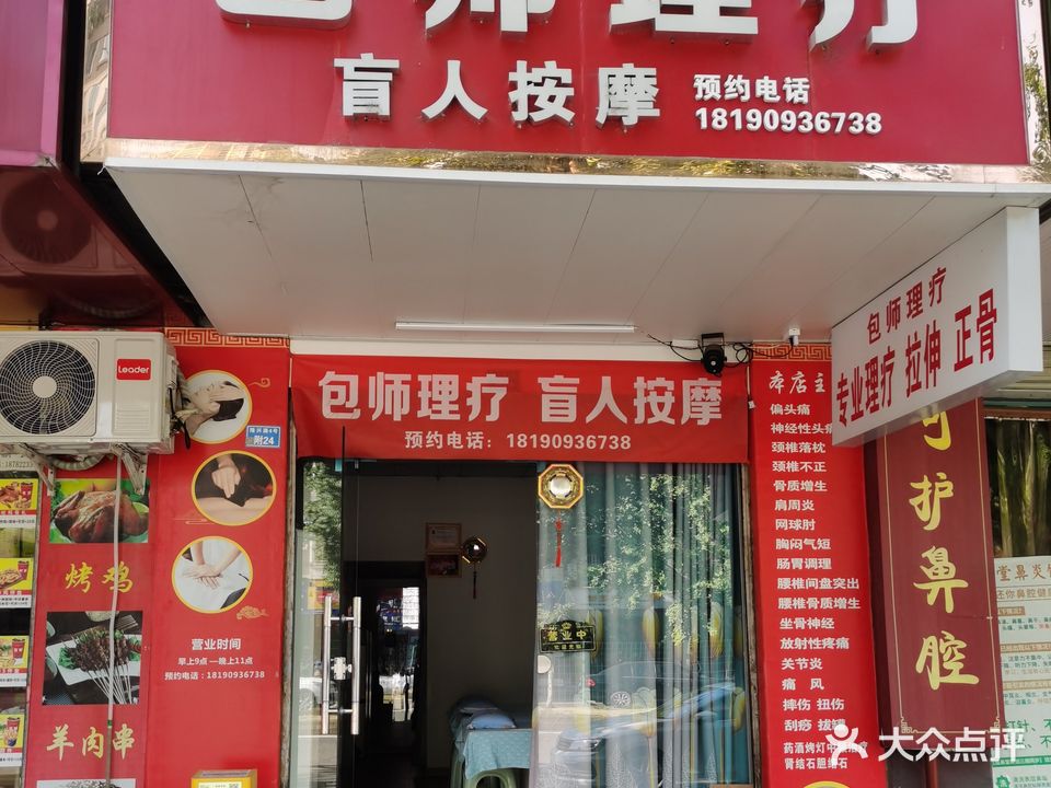 包师盲人按摩