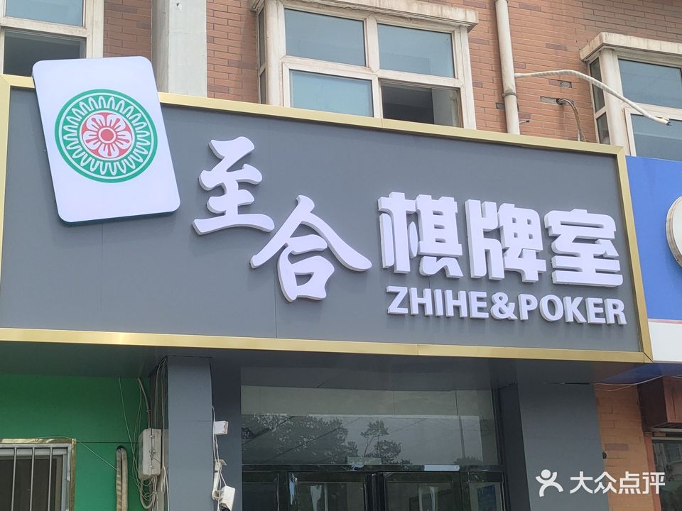 至合茶楼棋牌(佳龙苑店)