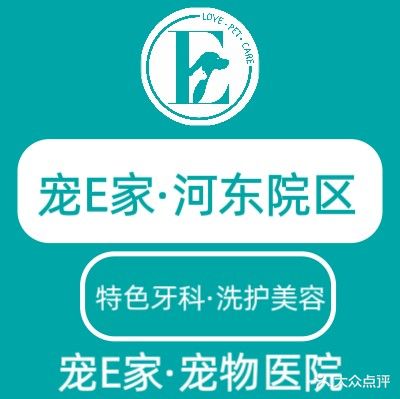 宠E家·宠物医院(河东店)