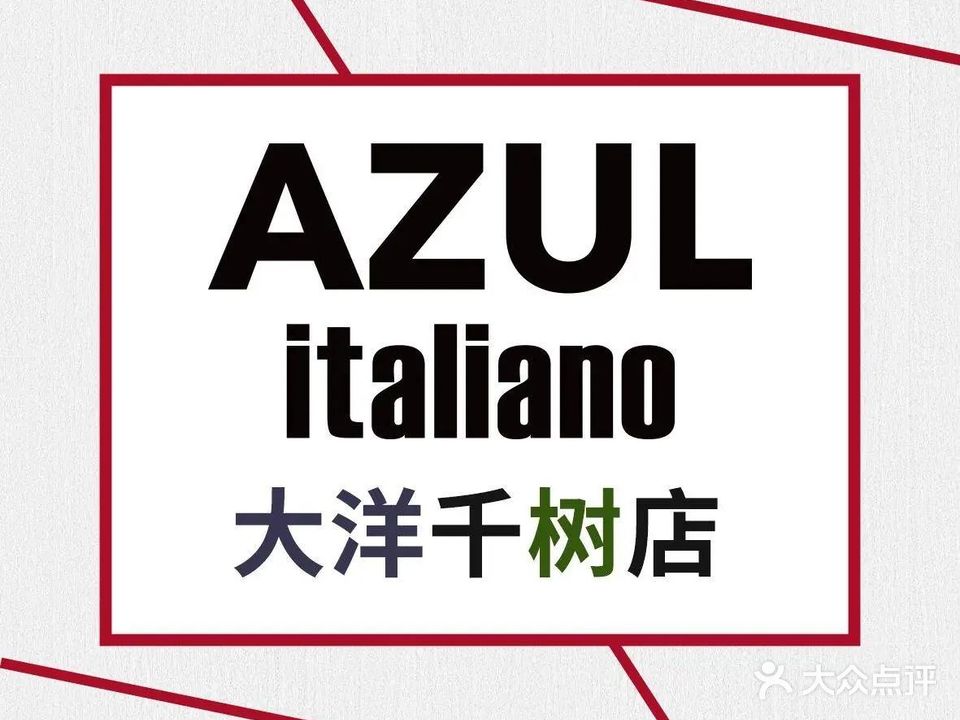 AZUL italiano意大利餐厅(大洋千树店)