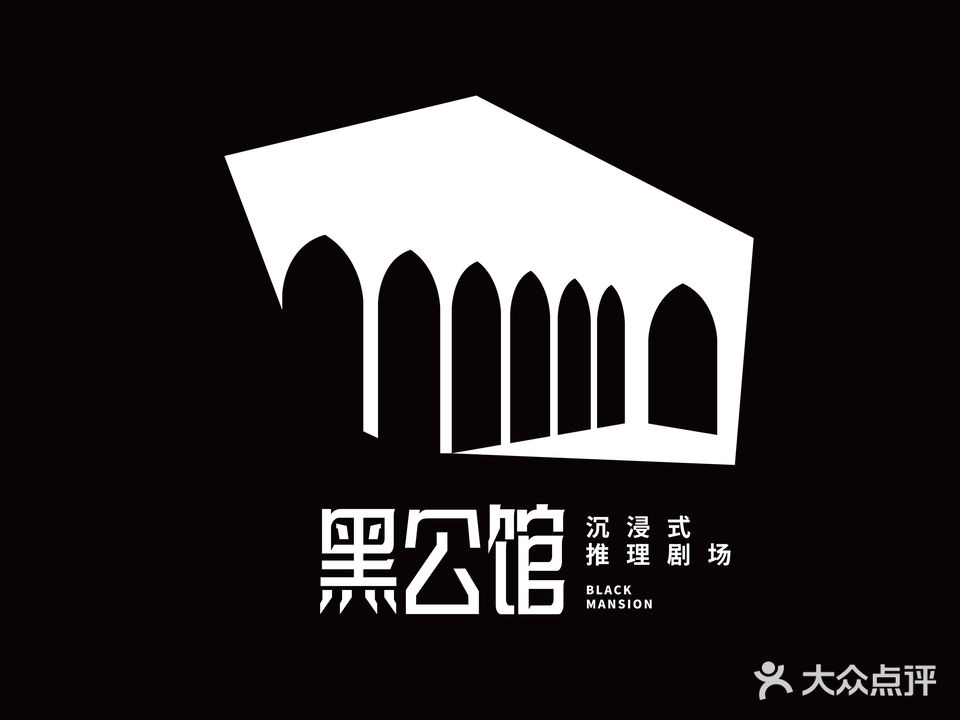 黑公馆沉浸式推理剧场(尚美第三城店)