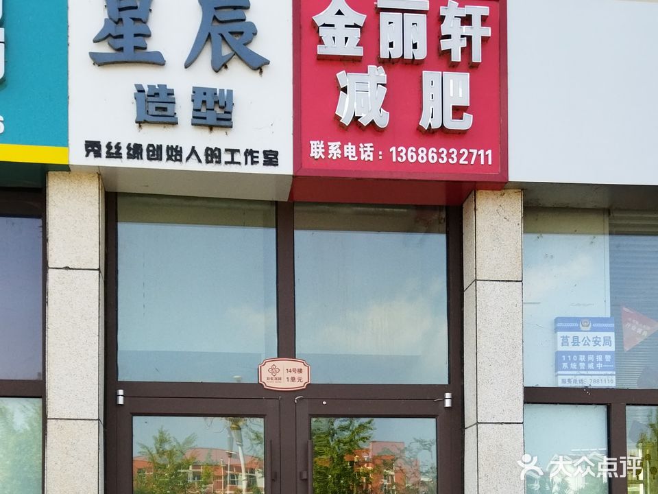 金丽轩减肥(祥云彩虹花园店)