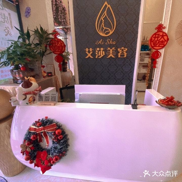 艾莎美容生活馆(中海·文华熙岸西区店)