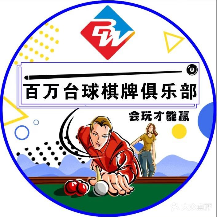百万台球·棋牌俱乐部(长湖路店)