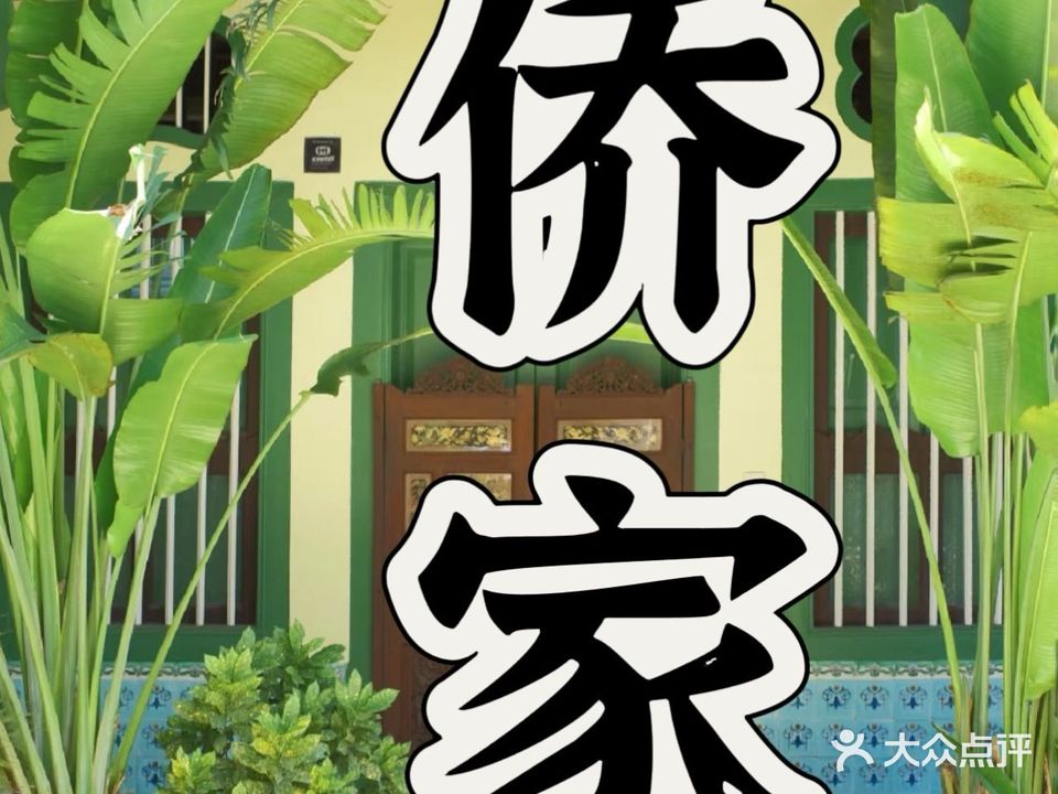 兴隆侨家南洋餐厅