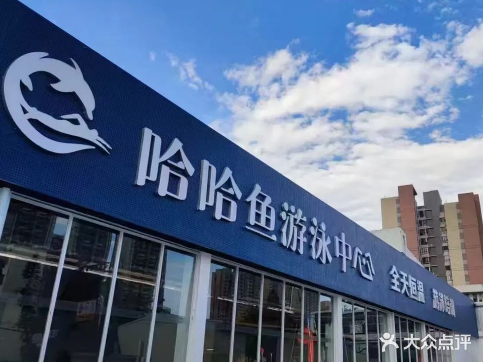 哈哈鱼游泳中心