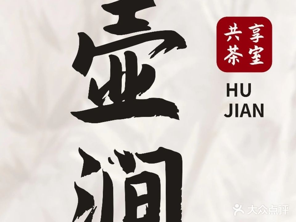 壶涧共享茶室(万科店)