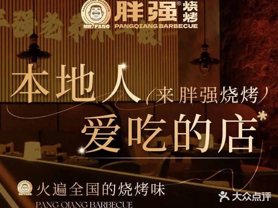 胖强烧烤(本地人爱吃的店)