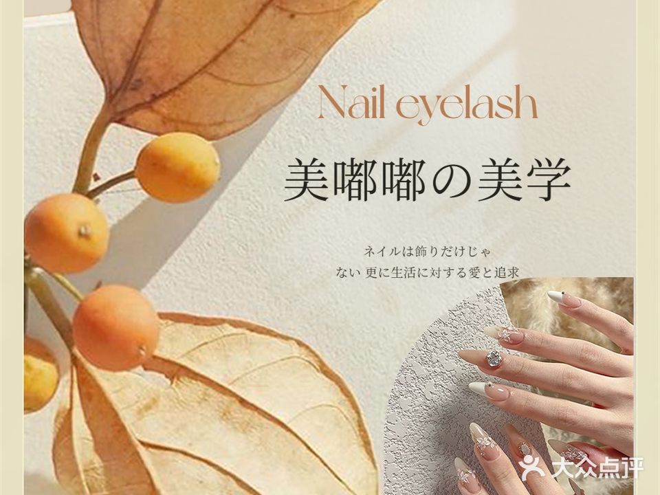 美嘟嘟·美甲美睫