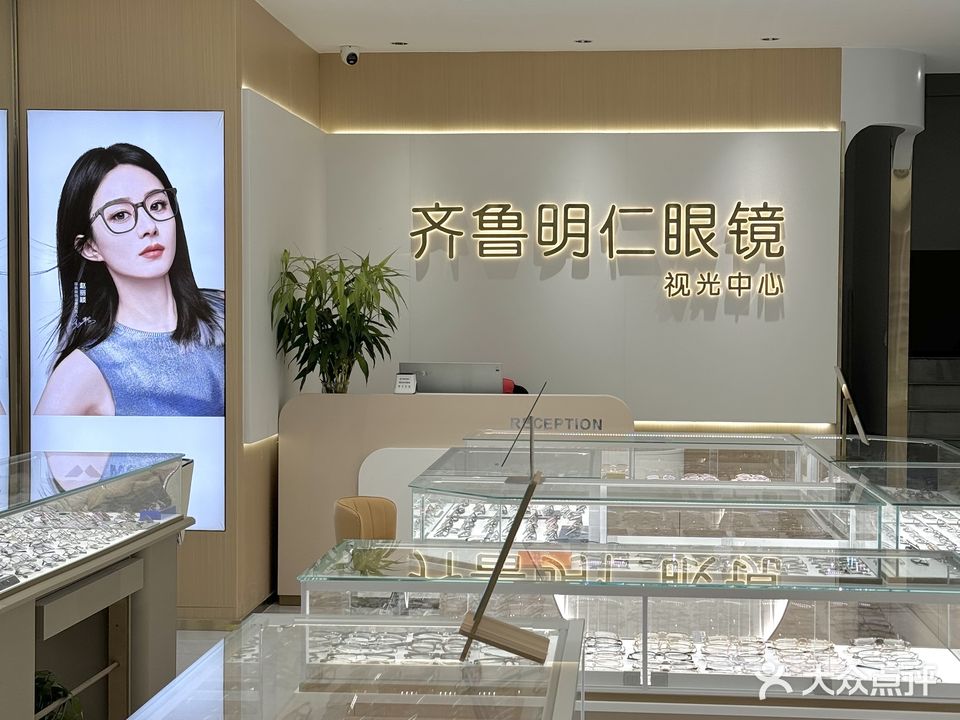 齐鲁明仁眼镜(歌儿绿城店)