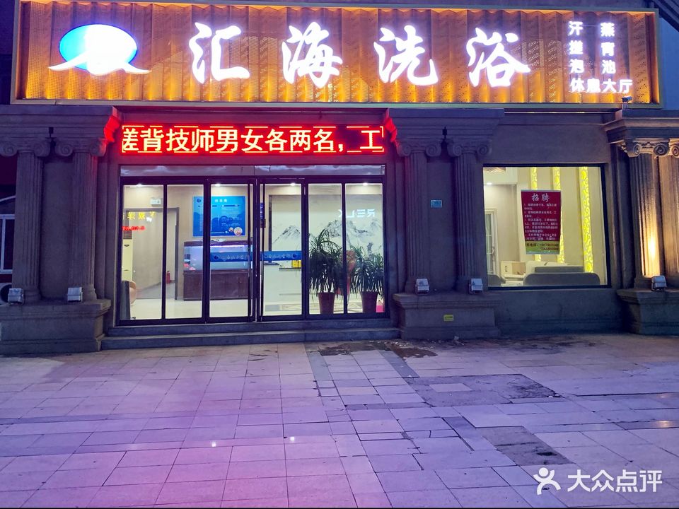 汇海·大众洗浴(沂州路店)