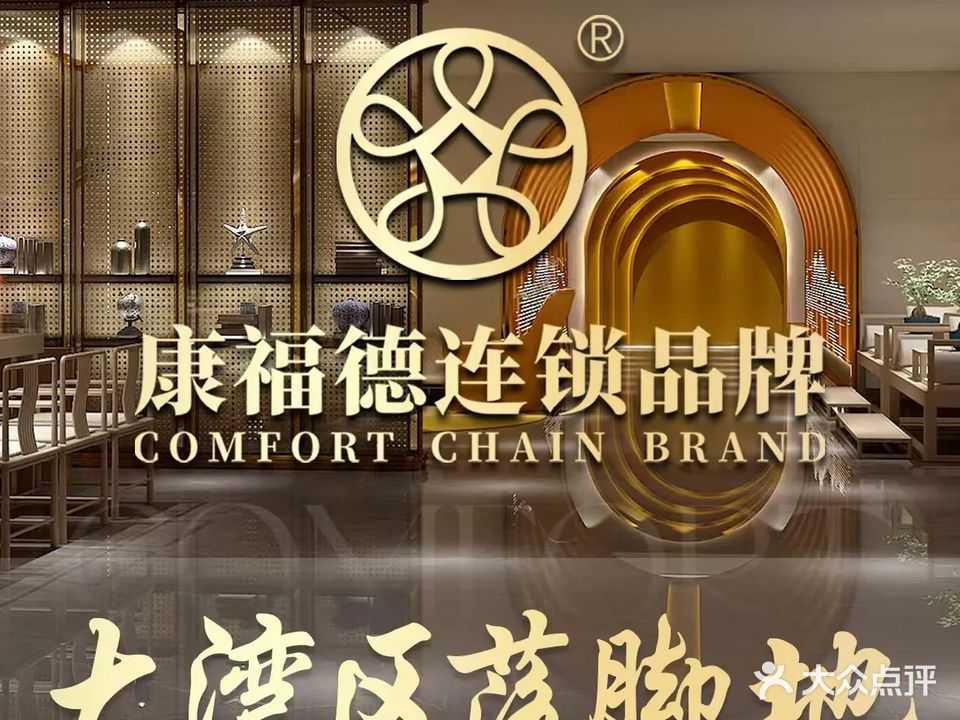 康福德·芳疗SPA·足体按摩(蓬江店)