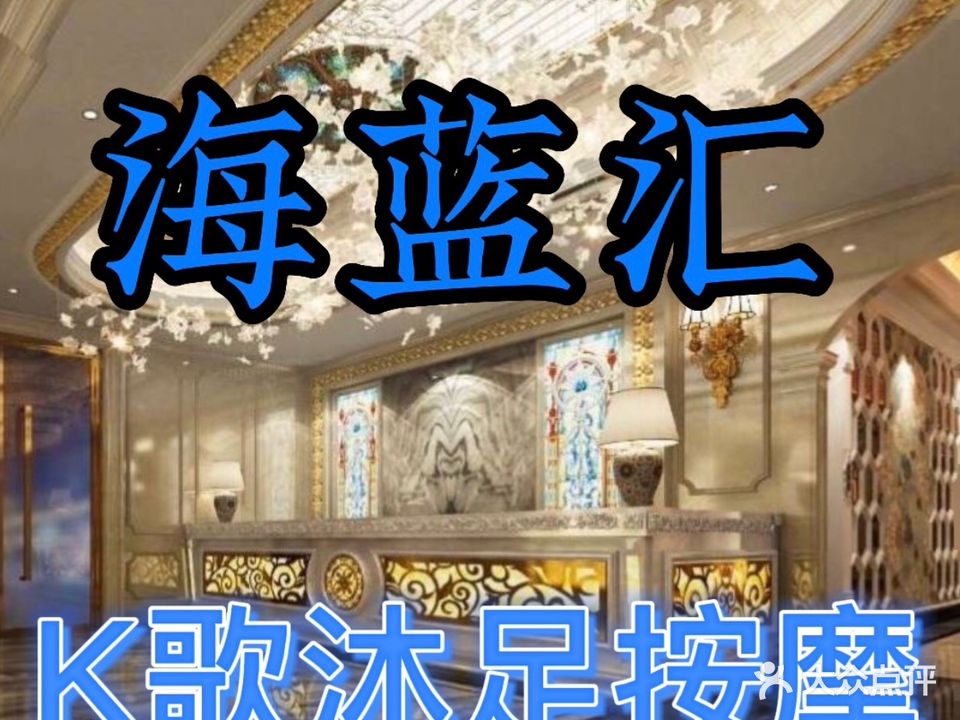 海蓝汇沐足(金门广场店)