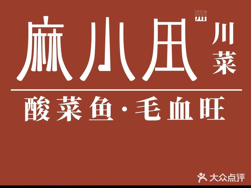 麻小田川菜(江北店)