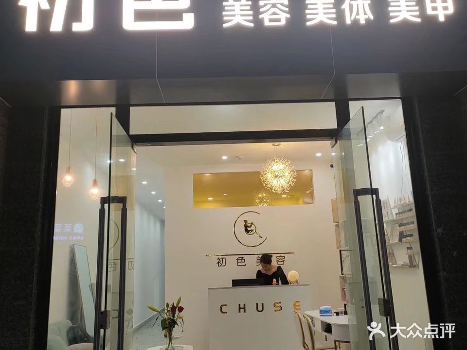 初色美容美体美甲