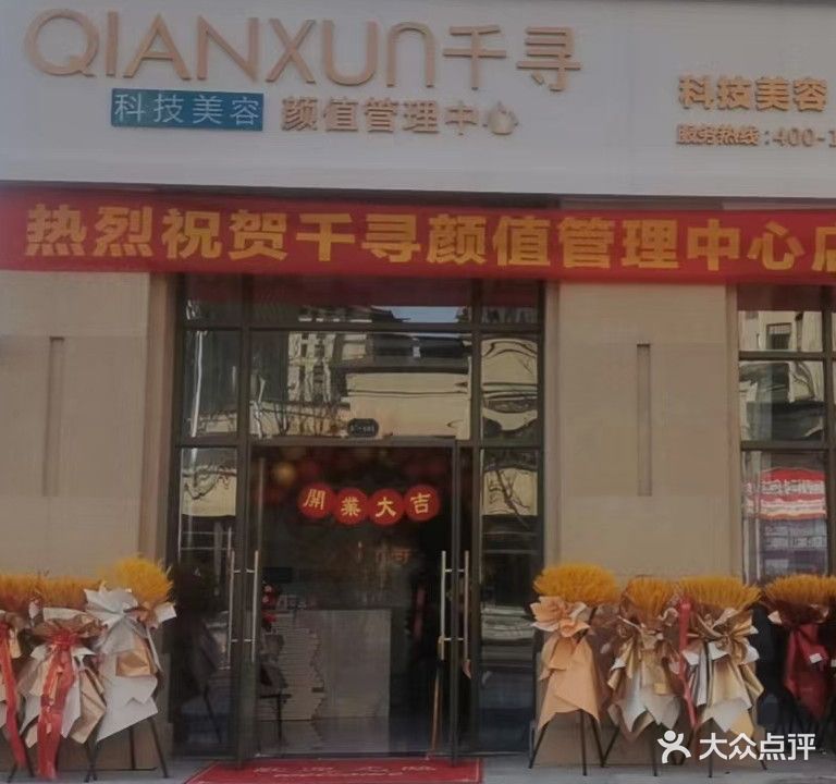 千寻颜值管理中心(颍东店)