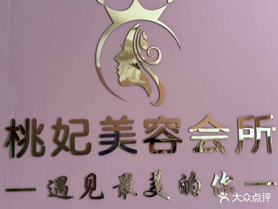 桃妃美容美甲