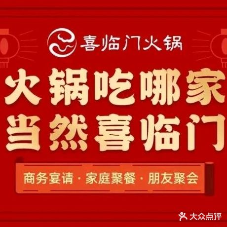 喜临门火锅