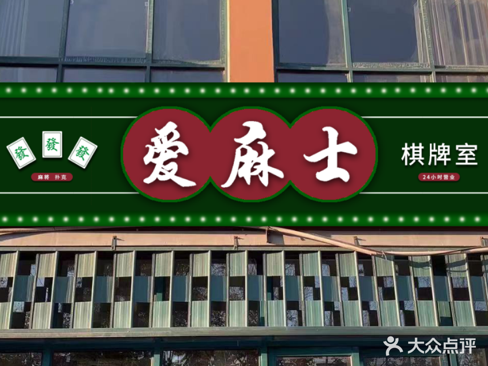 爱麻士棋牌室