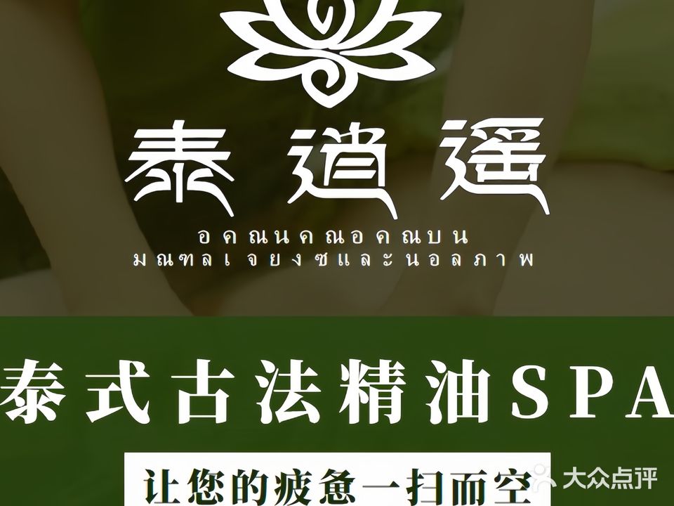 泰逍遥泰式古法按摩SPA(西大店)