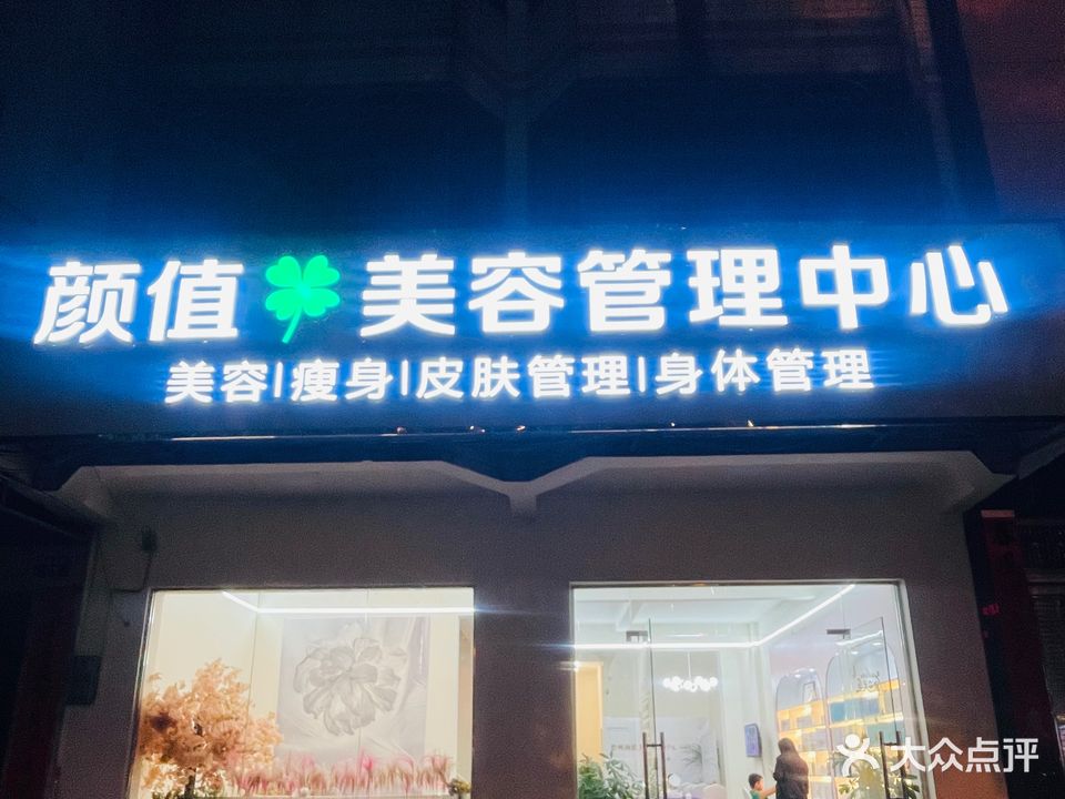 颜值美容管理中心(伏波东路店)