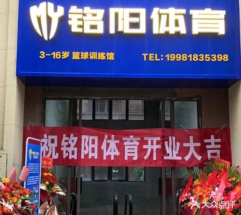 铭阳体育篮球训练馆