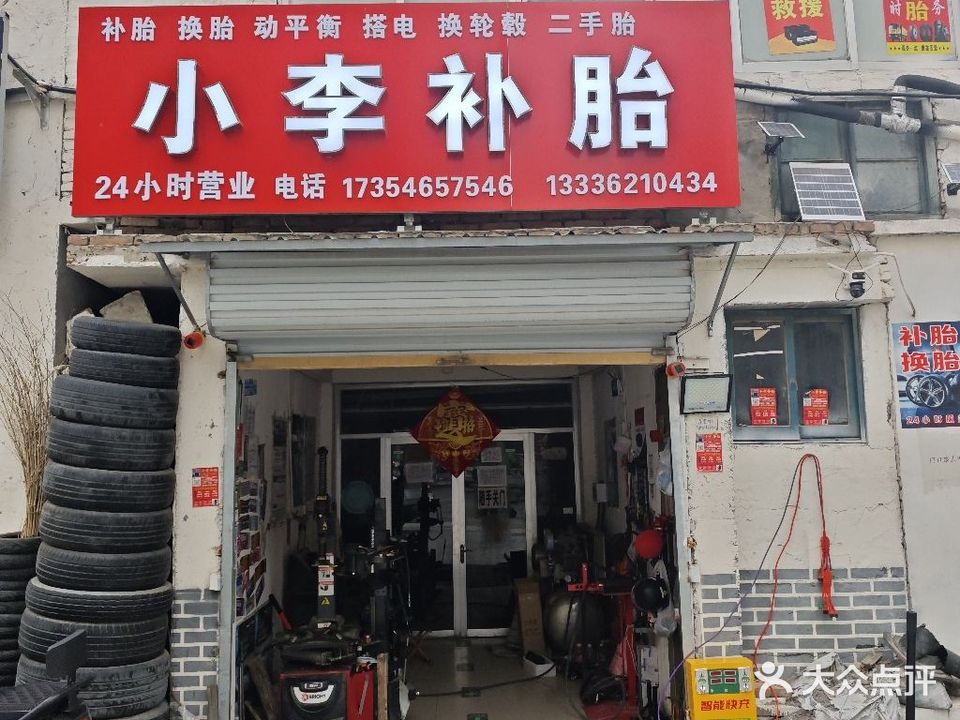 小李24小时补胎搭电救援