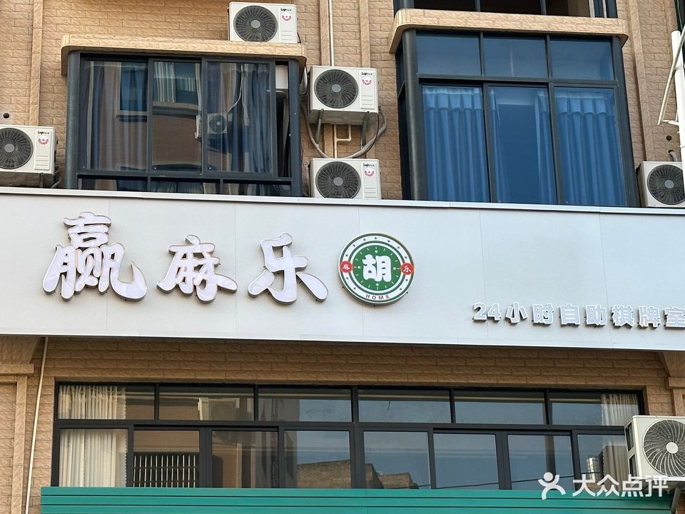 赢麻乐(育才路店)