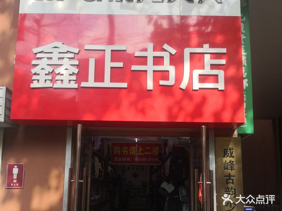鑫正书店