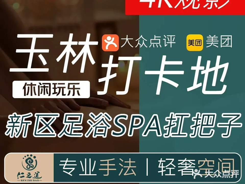 仁之道·足道·按摩·轻奢SPA(玉东店)