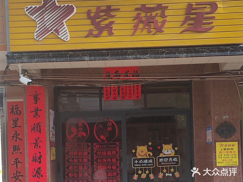 紫薇星养生馆(城西二街店)