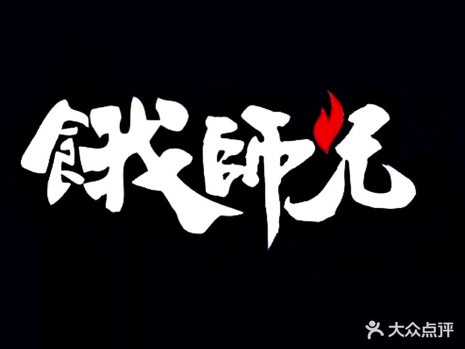 饿师兄烧烤