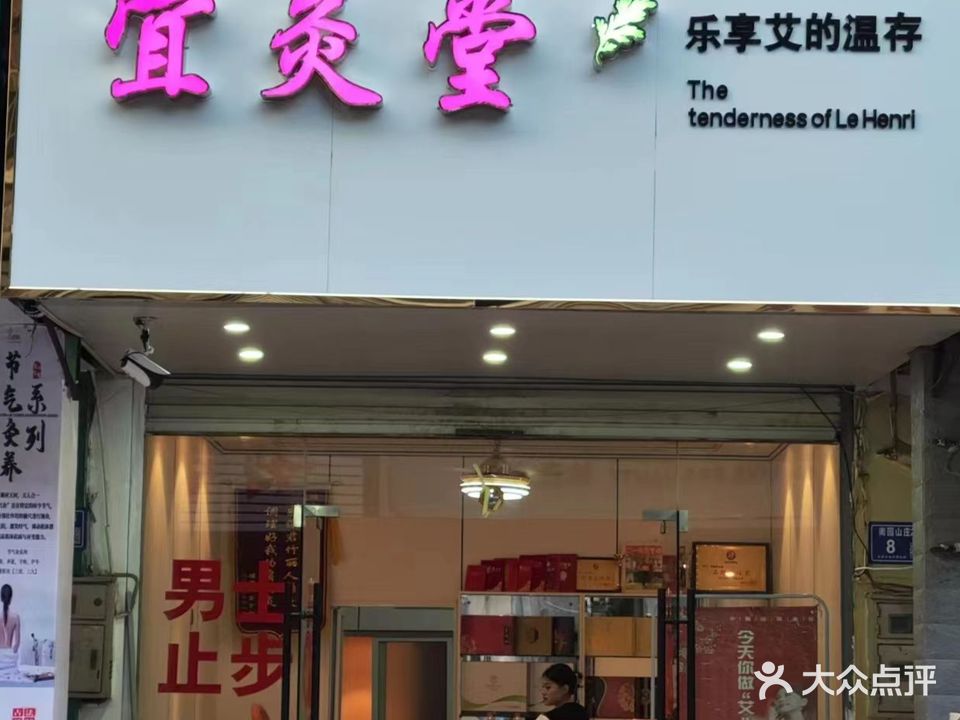 宜灸堂·美容美体