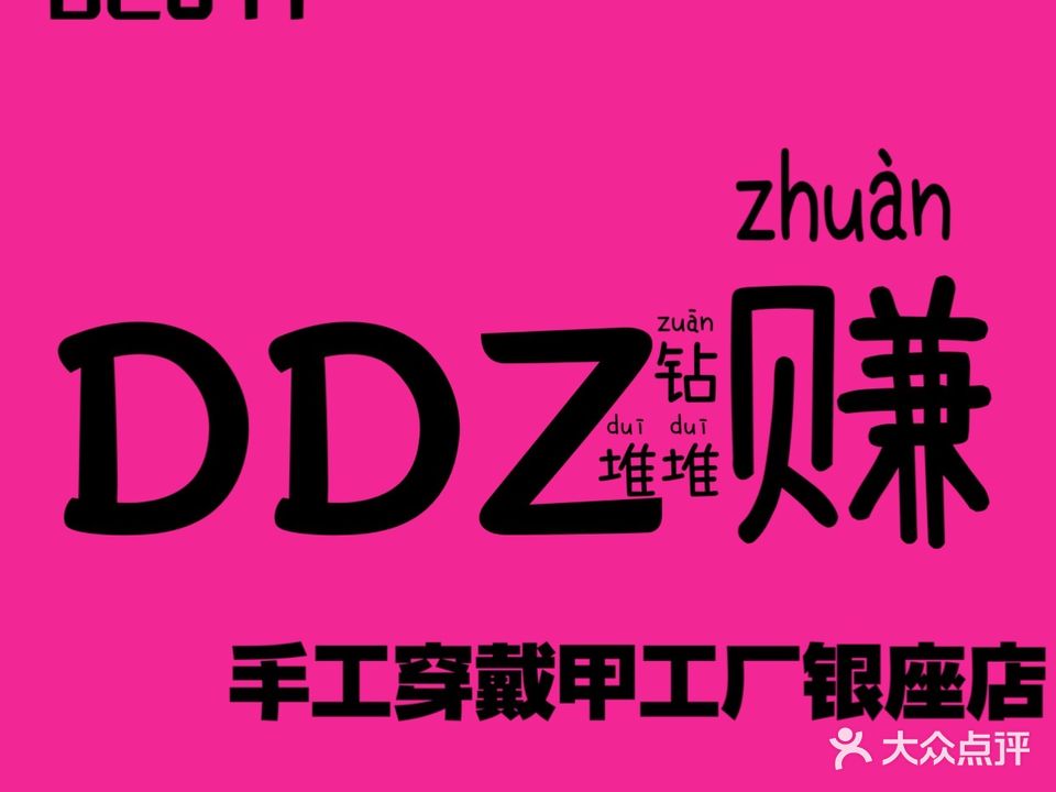 DDZ手工穿戴甲工厂(银座店)