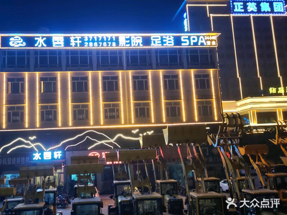 水云轩影院足浴SPA会所(襄州区生资市场店)