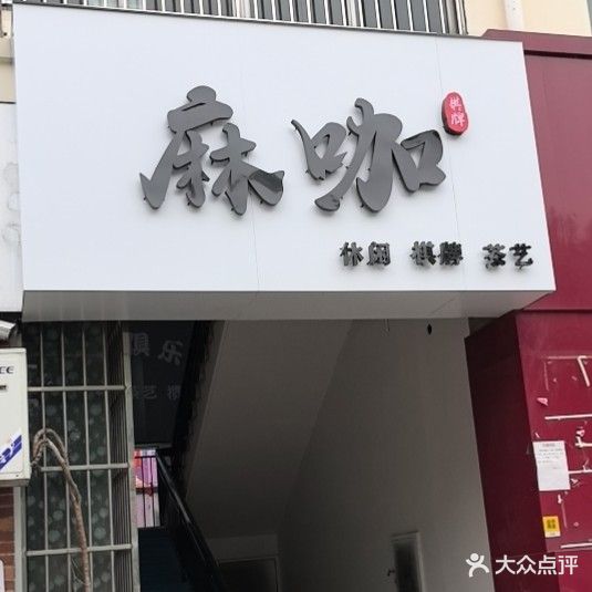 麻咖棋牌(人民中路店)