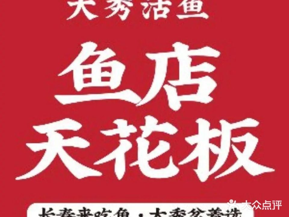 大秀活鱼·汉派烤鱼·涮斑鱼片(桂林路店)