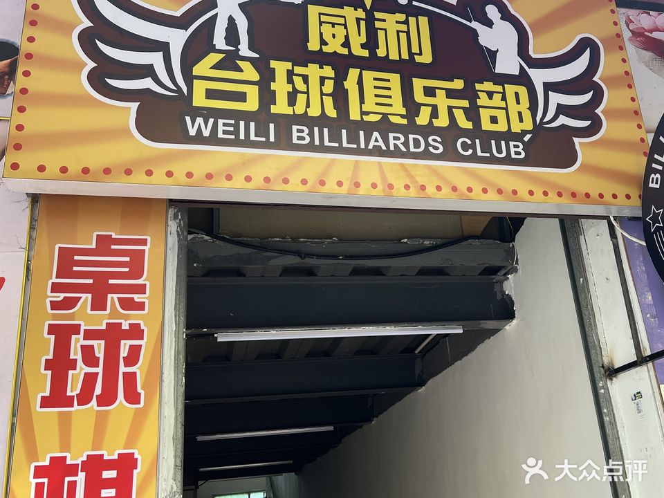 威利台球棋牌俱乐部