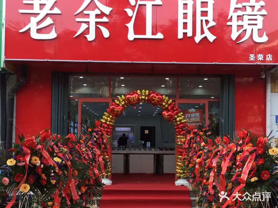 老余江眼镜(圣荣店)