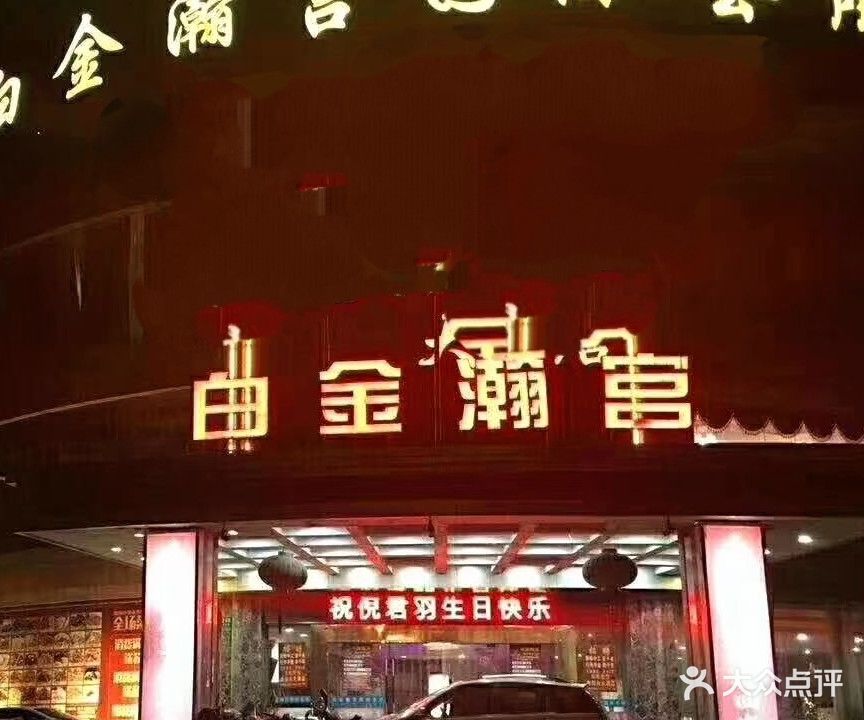 白金瀚宫KTV