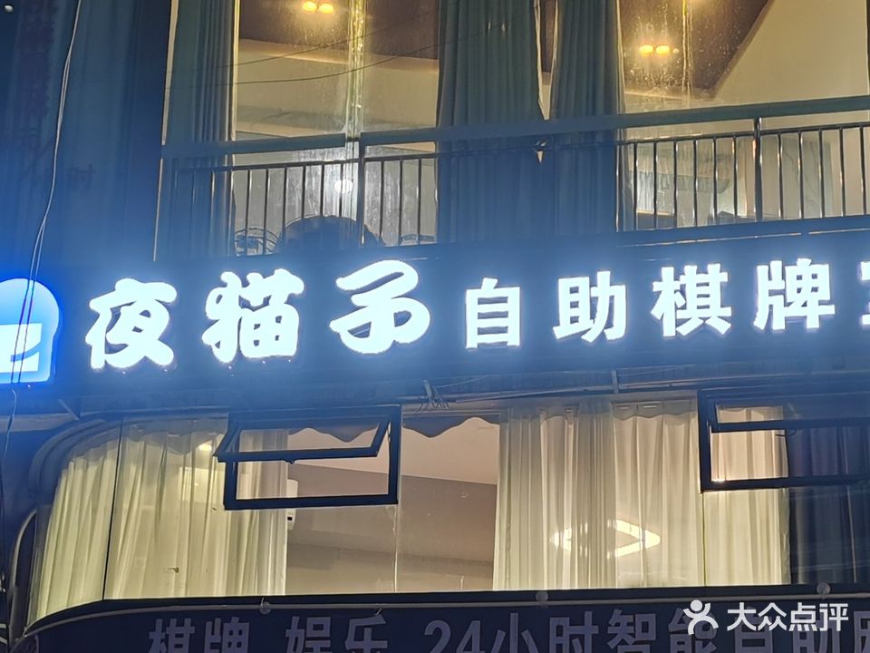 夜猫子自助棋牌室(万达路店)