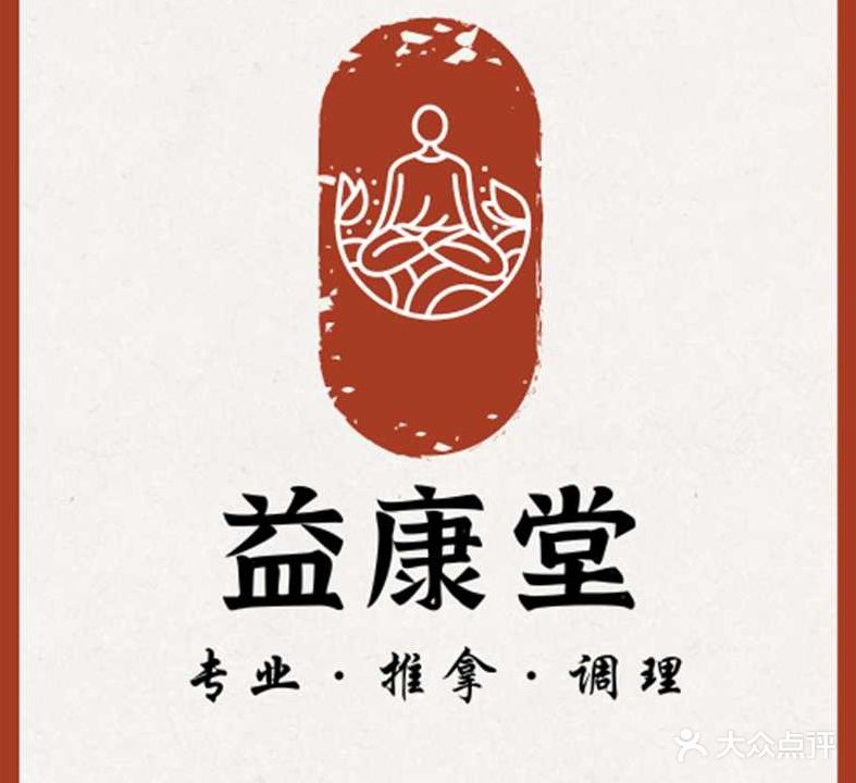 益康堂正骨推拿(莱茵华庭店)