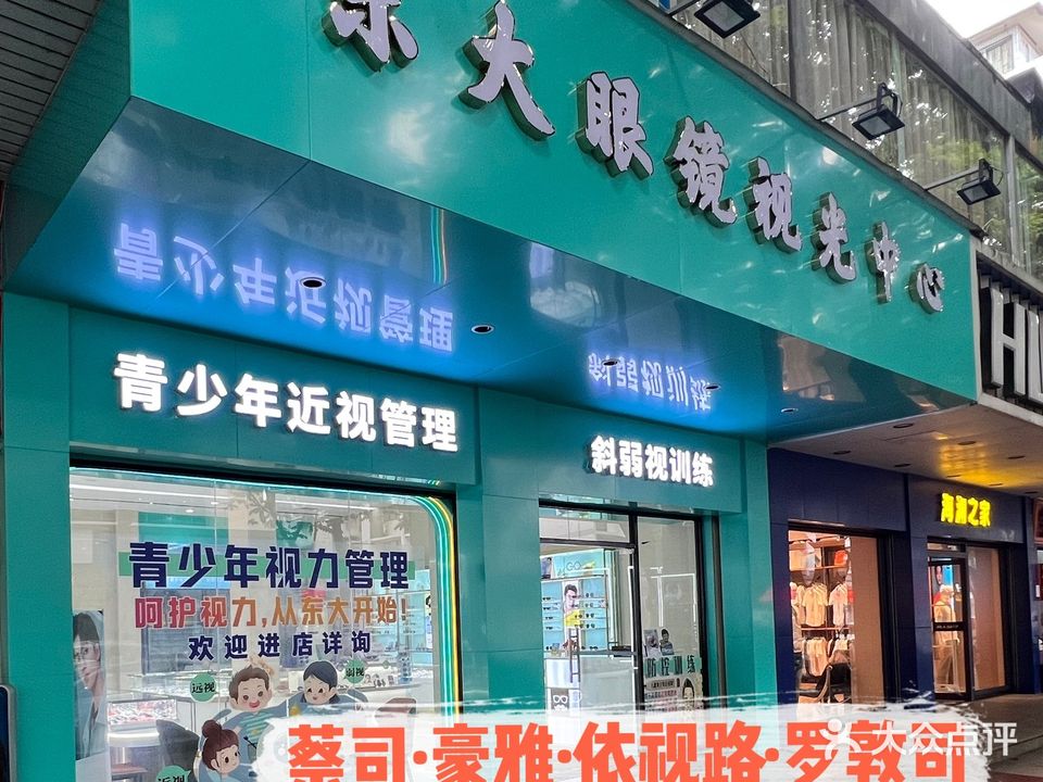 东大眼镜视光中心