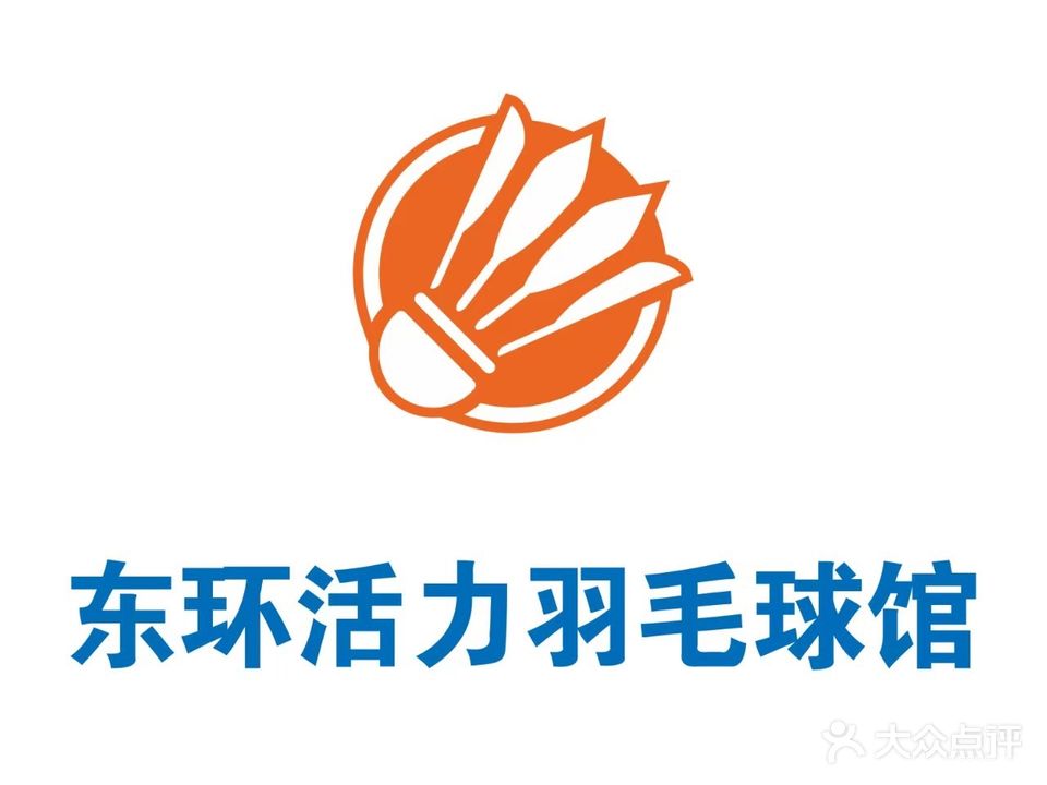 东环活力羽毛球馆