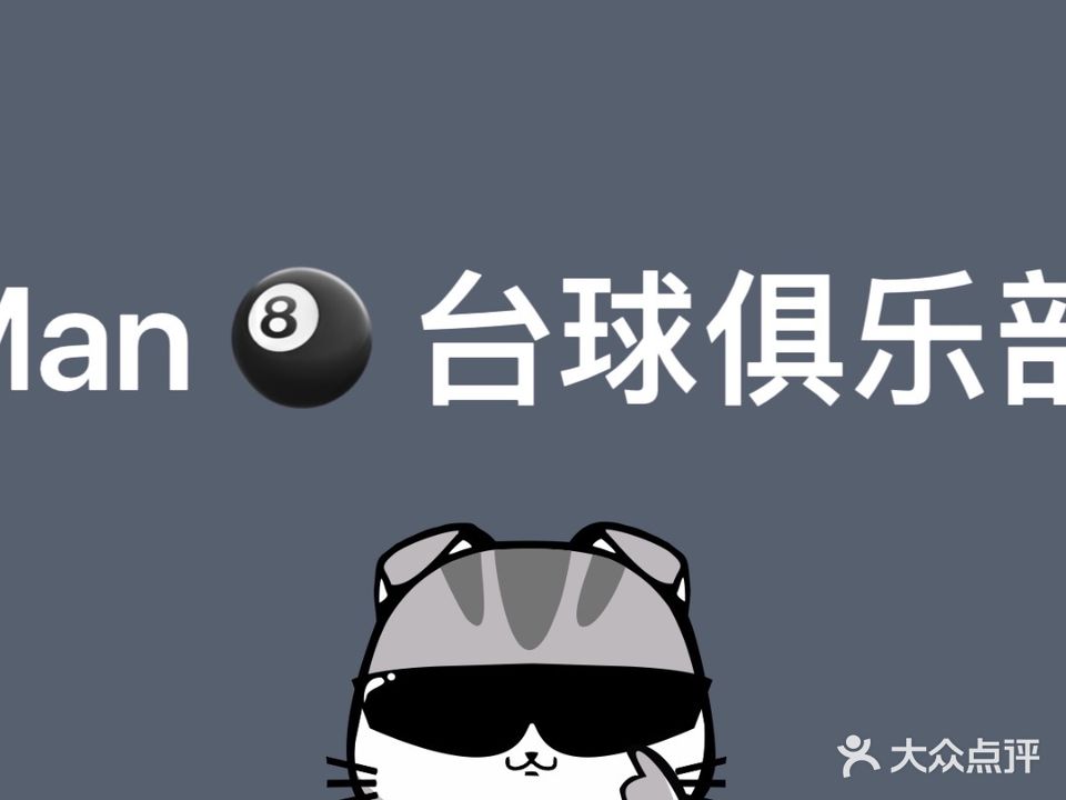 Man8台球俱乐部