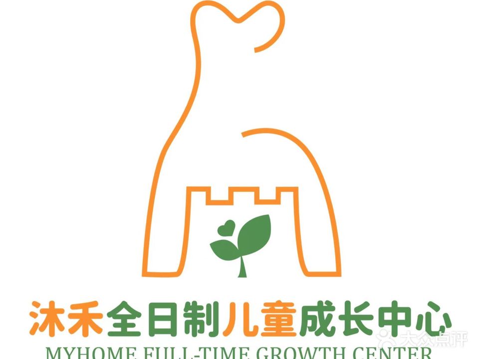 沐禾全日制儿童成长中心(江南香格里拉店)