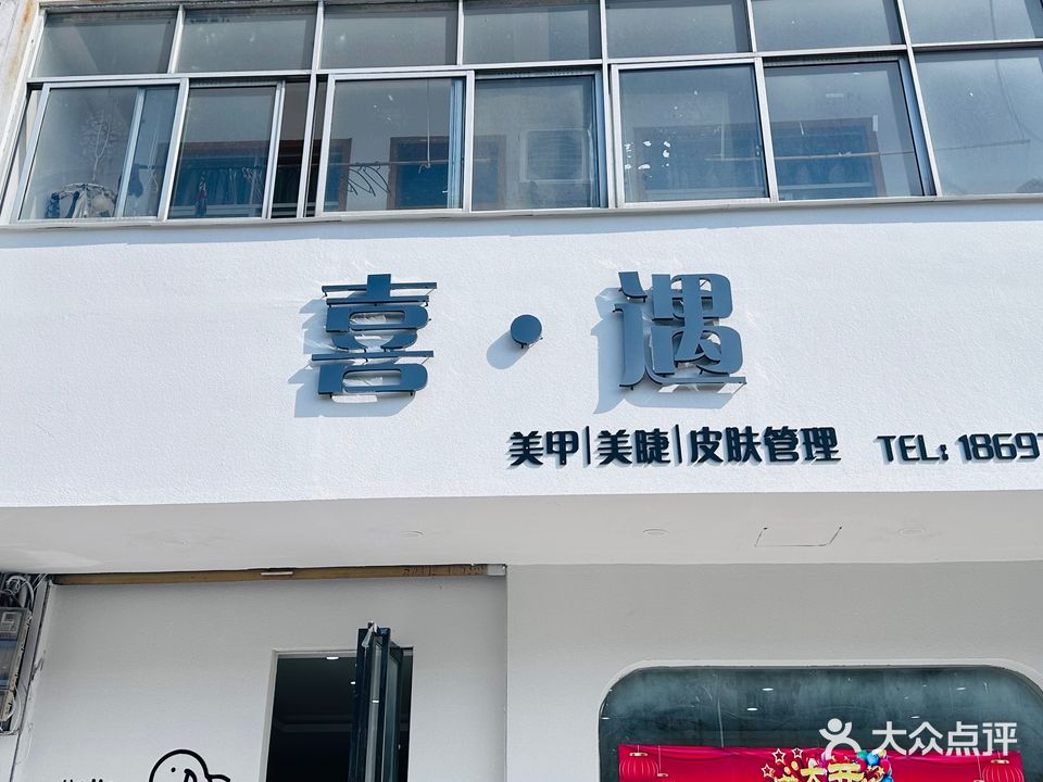 喜遇
