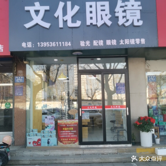 文化眼镜(长胜小区店)