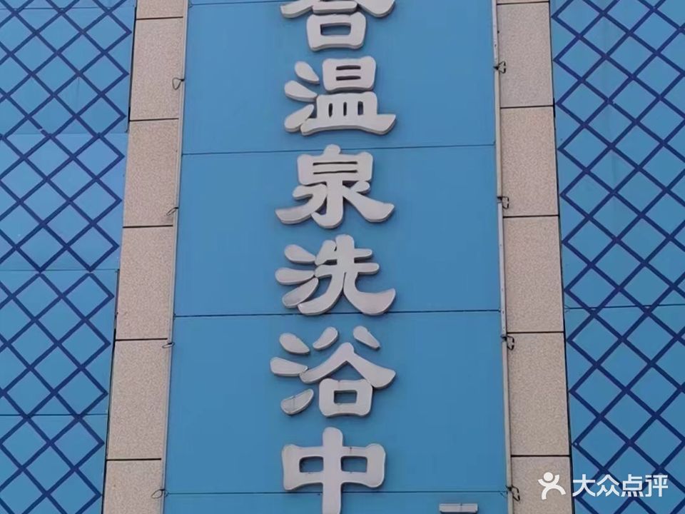 六合温泉洗浴中心